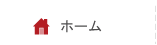 ホーム