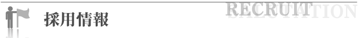 採用情報