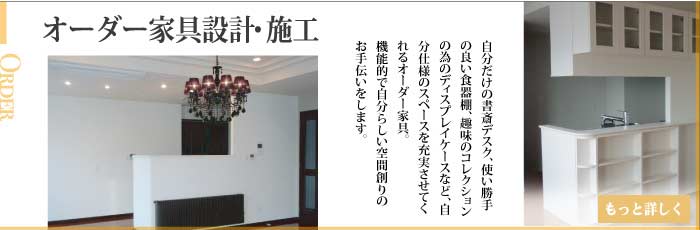 オーダー家具