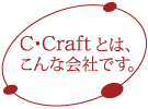 シークラフトとは、こんな会社です。